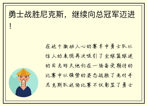 勇士战胜尼克斯，继续向总冠军迈进！