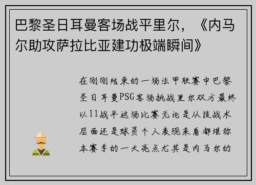 巴黎圣日耳曼客场战平里尔，《内马尔助攻萨拉比亚建功极端瞬间》