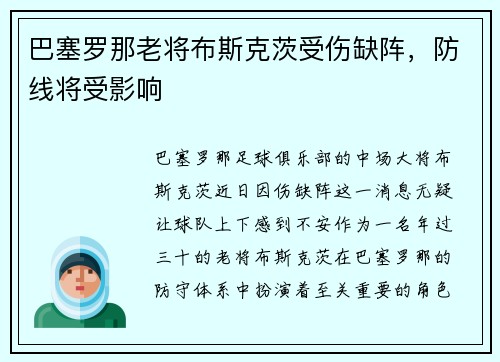 巴塞罗那老将布斯克茨受伤缺阵，防线将受影响