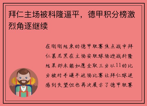 拜仁主场被科隆逼平，德甲积分榜激烈角逐继续