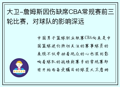 大卫-詹姆斯因伤缺席CBA常规赛前三轮比赛，对球队的影响深远