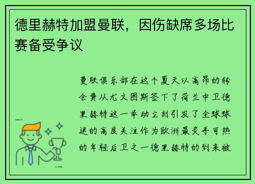 德里赫特加盟曼联，因伤缺席多场比赛备受争议