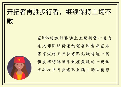 开拓者再胜步行者，继续保持主场不败
