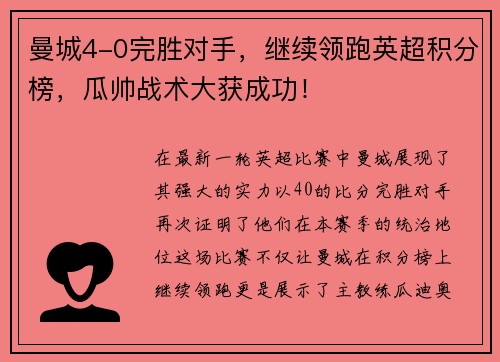 曼城4-0完胜对手，继续领跑英超积分榜，瓜帅战术大获成功！