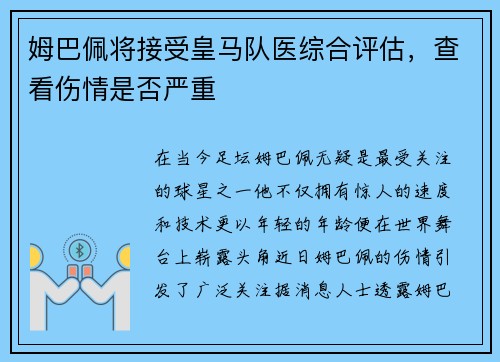 姆巴佩将接受皇马队医综合评估，查看伤情是否严重