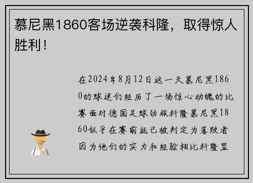 慕尼黑1860客场逆袭科隆，取得惊人胜利！