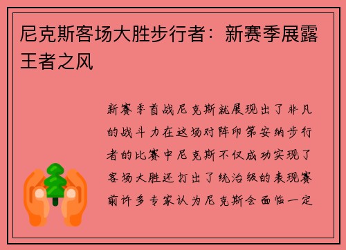 尼克斯客场大胜步行者：新赛季展露王者之风