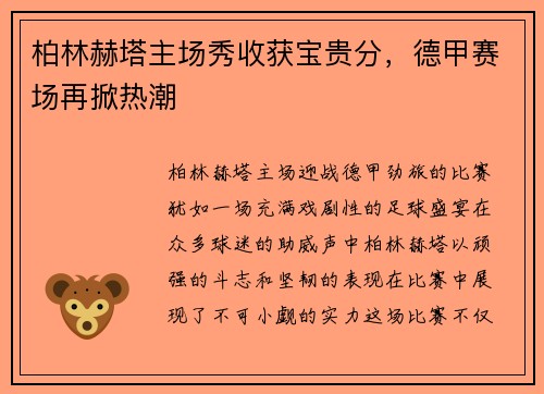 柏林赫塔主场秀收获宝贵分，德甲赛场再掀热潮