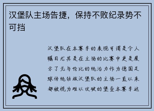 汉堡队主场告捷，保持不败纪录势不可挡
