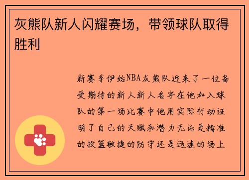 灰熊队新人闪耀赛场，带领球队取得胜利