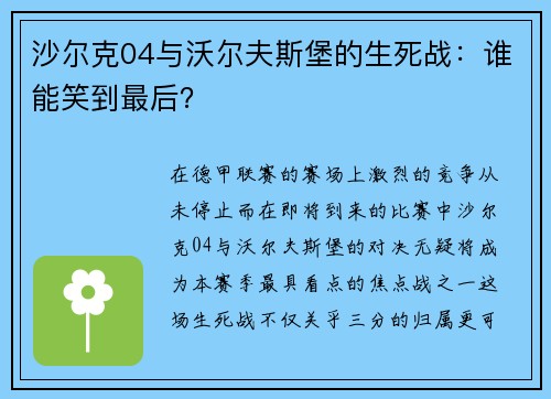 沙尔克04与沃尔夫斯堡的生死战：谁能笑到最后？
