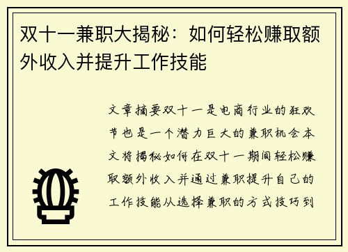 双十一兼职大揭秘：如何轻松赚取额外收入并提升工作技能