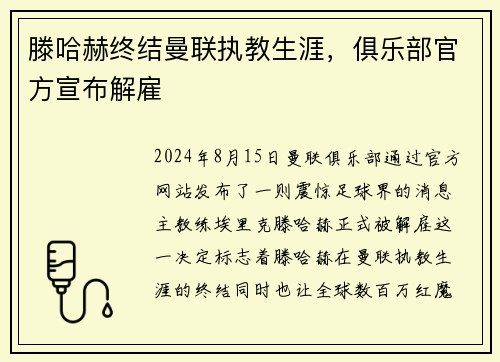滕哈赫终结曼联执教生涯，俱乐部官方宣布解雇