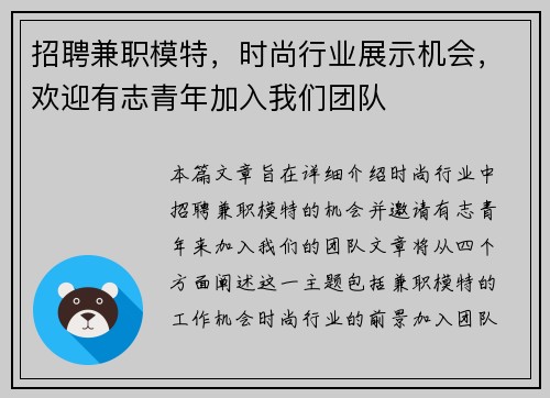 招聘兼职模特，时尚行业展示机会，欢迎有志青年加入我们团队