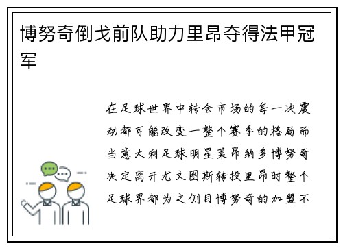 博努奇倒戈前队助力里昂夺得法甲冠军