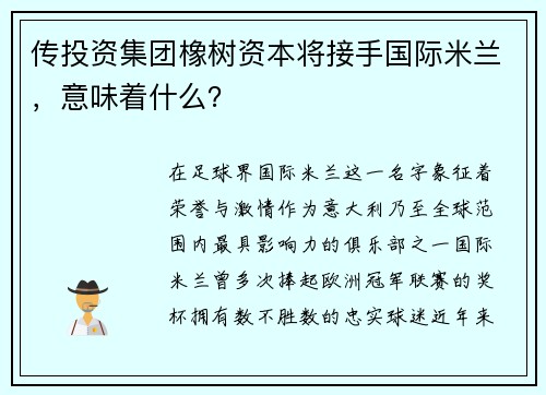 传投资集团橡树资本将接手国际米兰，意味着什么？