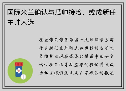 国际米兰确认与瓜帅接洽，或成新任主帅人选