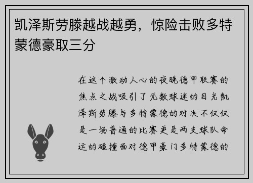 凯泽斯劳滕越战越勇，惊险击败多特蒙德豪取三分