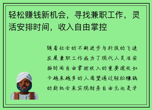 轻松赚钱新机会，寻找兼职工作，灵活安排时间，收入自由掌控