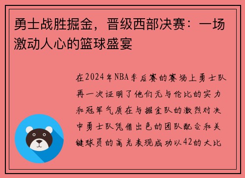 勇士战胜掘金，晋级西部决赛：一场激动人心的篮球盛宴