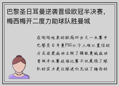 巴黎圣日耳曼逆袭晋级欧冠半决赛，梅西梅开二度力助球队胜曼城