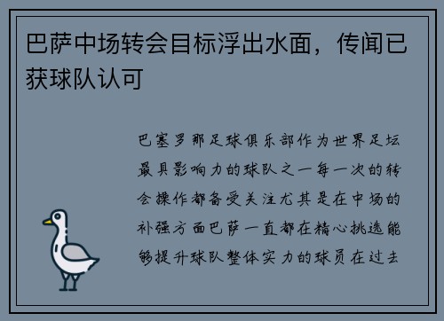 巴萨中场转会目标浮出水面，传闻已获球队认可