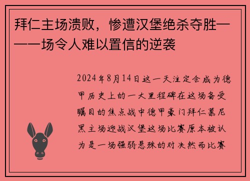 拜仁主场溃败，惨遭汉堡绝杀夺胜——一场令人难以置信的逆袭
