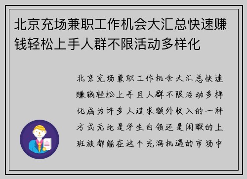 北京充场兼职工作机会大汇总快速赚钱轻松上手人群不限活动多样化