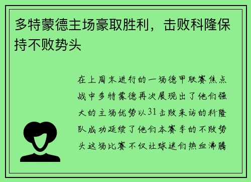 多特蒙德主场豪取胜利，击败科隆保持不败势头