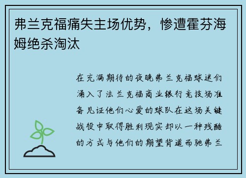 弗兰克福痛失主场优势，惨遭霍芬海姆绝杀淘汰