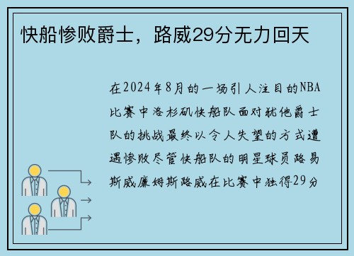 快船惨败爵士，路威29分无力回天