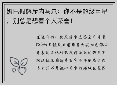 姆巴佩怒斥内马尔：你不是超级巨星，别总是想着个人荣誉！