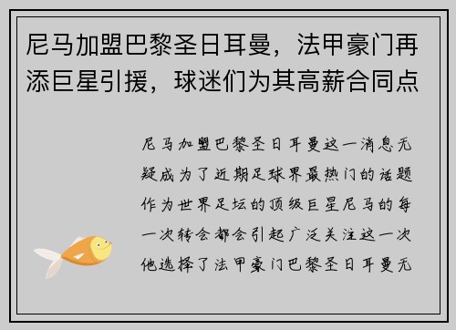 尼马加盟巴黎圣日耳曼，法甲豪门再添巨星引援，球迷们为其高薪合同点赞