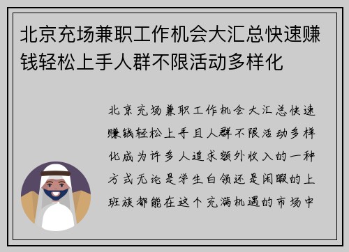 北京充场兼职工作机会大汇总快速赚钱轻松上手人群不限活动多样化