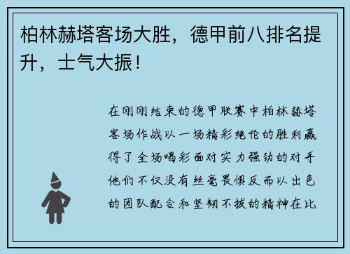 柏林赫塔客场大胜，德甲前八排名提升，士气大振！