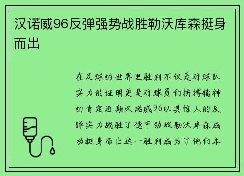 汉诺威96反弹强势战胜勒沃库森挺身而出