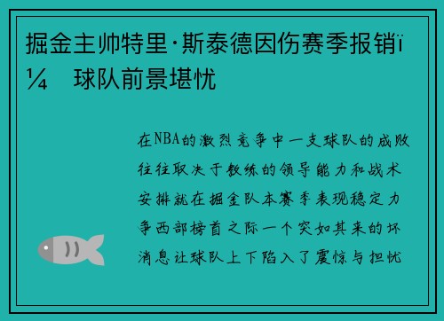 掘金主帅特里·斯泰德因伤赛季报销，球队前景堪忧