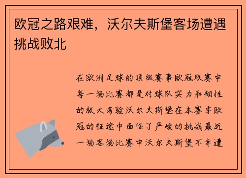 欧冠之路艰难，沃尔夫斯堡客场遭遇挑战败北