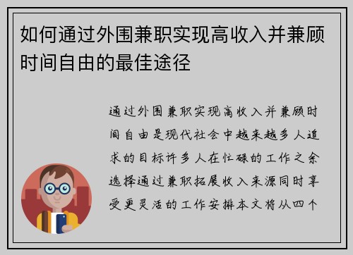 如何通过外围兼职实现高收入并兼顾时间自由的最佳途径