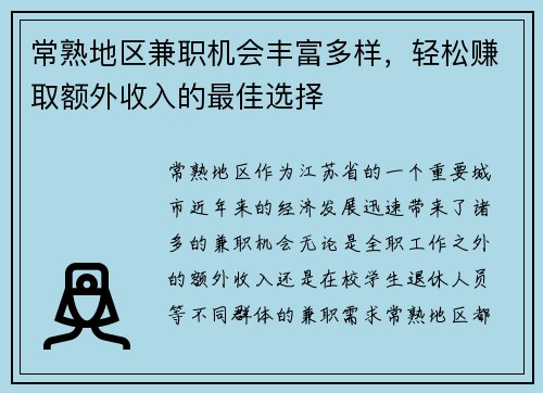 常熟地区兼职机会丰富多样，轻松赚取额外收入的最佳选择