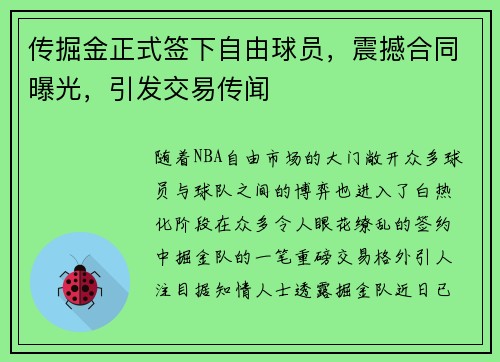 传掘金正式签下自由球员，震撼合同曝光，引发交易传闻