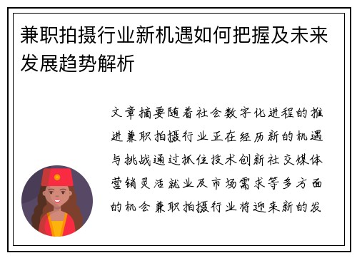 兼职拍摄行业新机遇如何把握及未来发展趋势解析