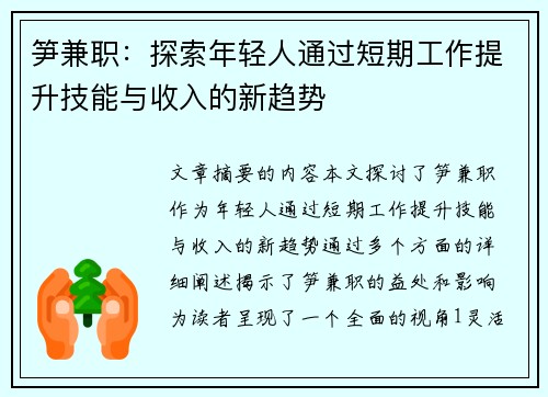 笋兼职：探索年轻人通过短期工作提升技能与收入的新趋势