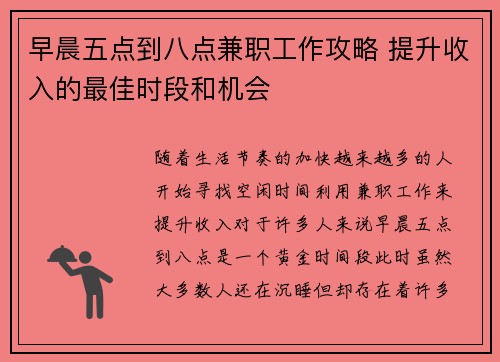 早晨五点到八点兼职工作攻略 提升收入的最佳时段和机会