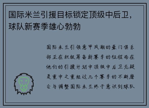 国际米兰引援目标锁定顶级中后卫，球队新赛季雄心勃勃