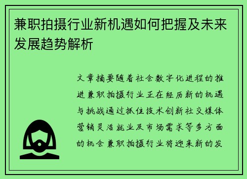 兼职拍摄行业新机遇如何把握及未来发展趋势解析