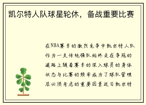 凯尔特人队球星轮休，备战重要比赛