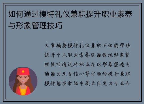 如何通过模特礼仪兼职提升职业素养与形象管理技巧