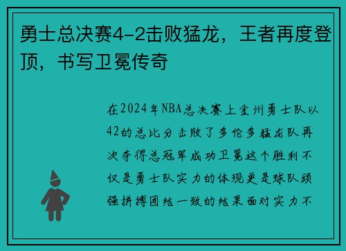 勇士总决赛4-2击败猛龙，王者再度登顶，书写卫冕传奇