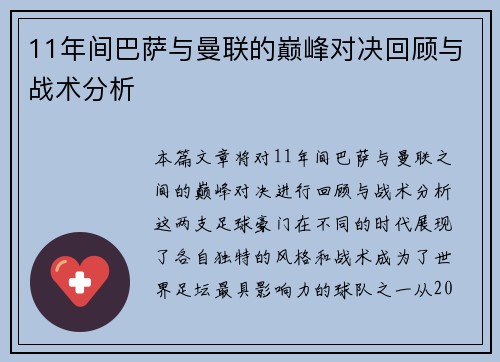 11年间巴萨与曼联的巅峰对决回顾与战术分析